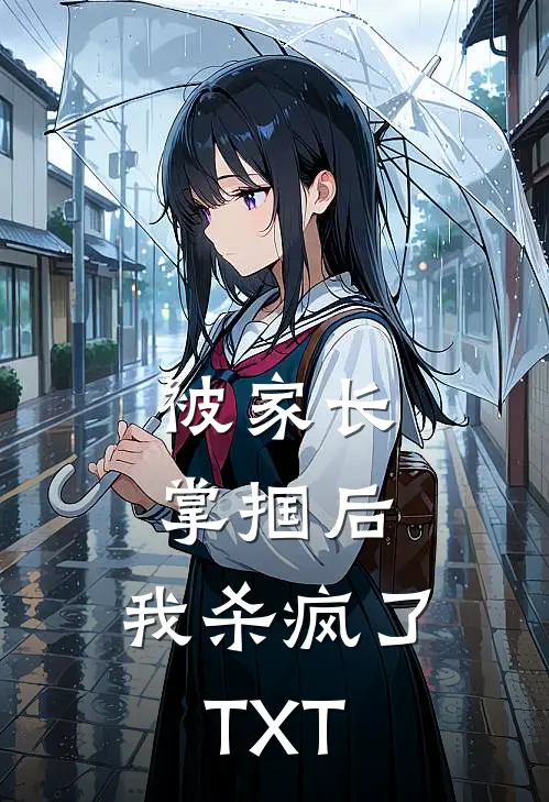 被家长掌掴后，我杀疯了TXT