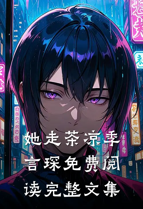 她走茶凉季言琛免费阅读完整文集