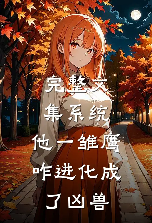 完整文集系统：他一雏鹰，咋进化成了凶兽