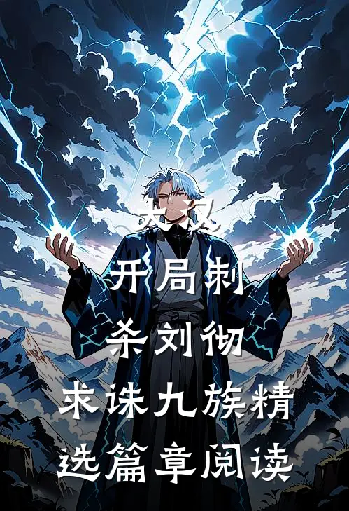 大汉：开局刺杀刘彻，求诛九族精选篇章阅读