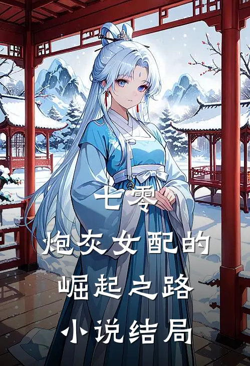 七零炮灰女配的崛起之路结局如何