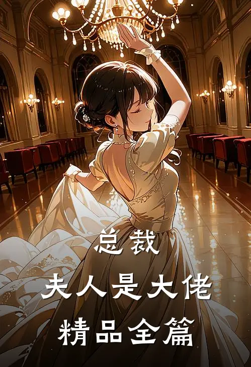 总裁,夫人是大佬精品全篇阅读