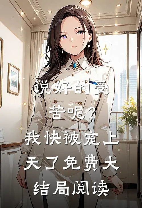 说好的受苦呢?我快被宠上天了免费大结局阅读