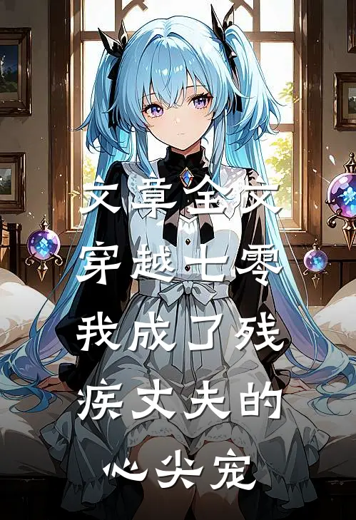 文章全文穿越七零：我成了残疾丈夫的心尖宠