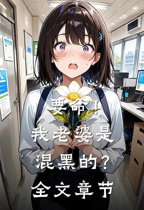 要命!我老婆是混黑的?全文章节阅读