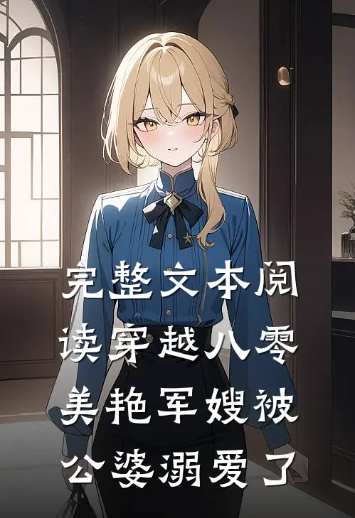 完整文本阅读穿越八零：美艳军嫂被公婆溺爱了