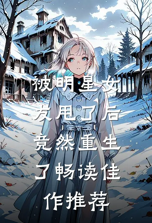 被明星女友甩了后,竟然重生了畅读佳作推荐