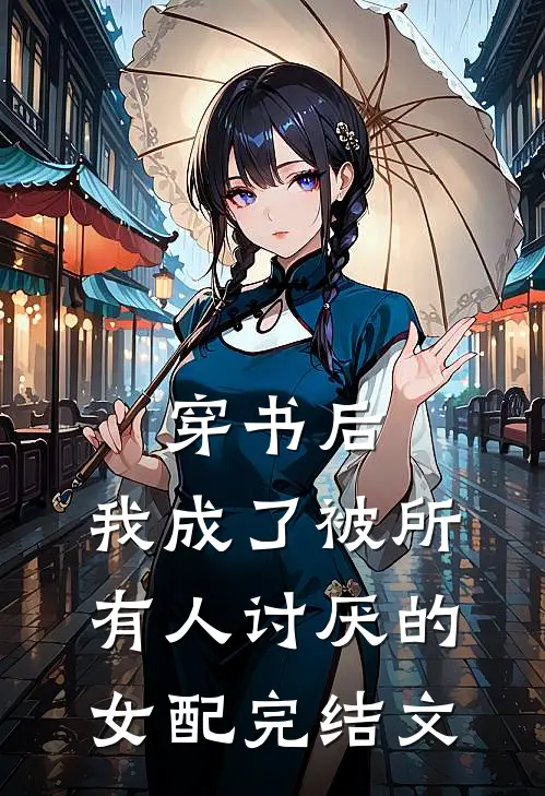 穿书后,我成了被所有人讨厌的女配完结文章