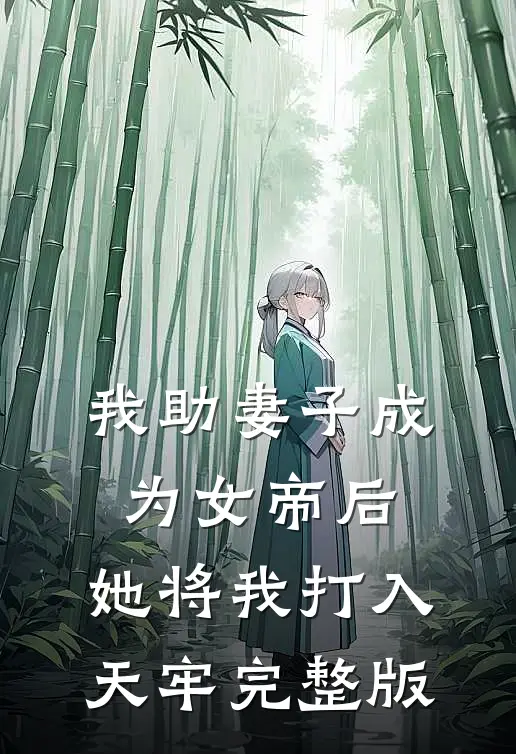 我助妻子成为女帝后,她将我打入天牢完整版免费阅读