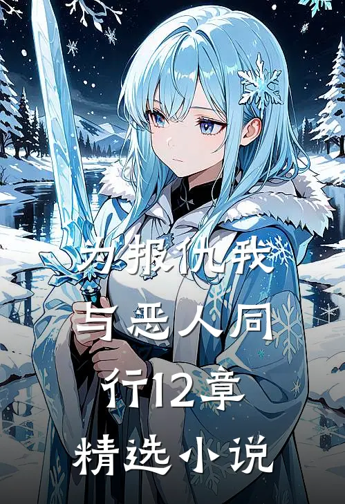 为报仇我与恶人同行12章精选小说