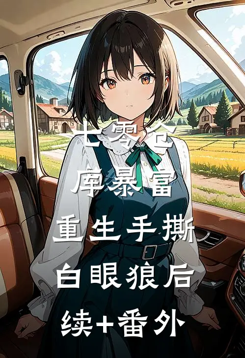 七零仓库暴富：重生手撕白眼狼后续+番外