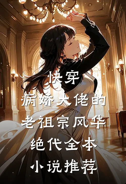快穿病娇大佬的老祖宗风华绝代全本推荐阅读