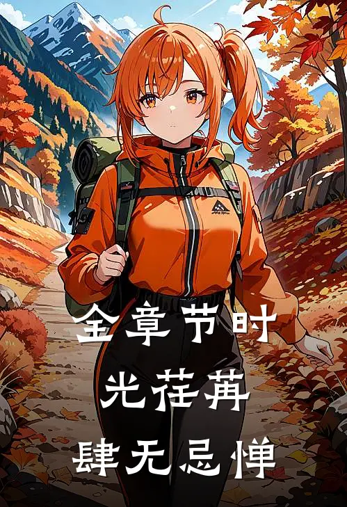 全章节时光荏苒,肆无忌惮