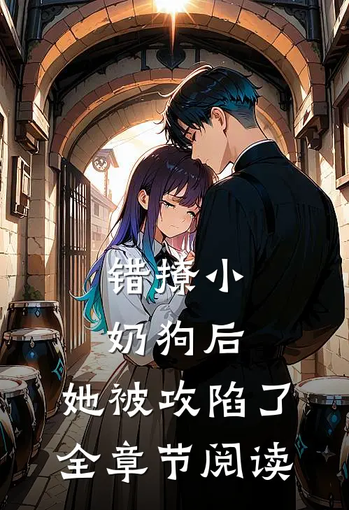 错撩小奶狗后,她被攻陷了全章节阅读