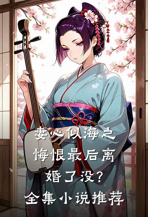 妻心似海之悔恨最后离婚了没?全集小说推荐