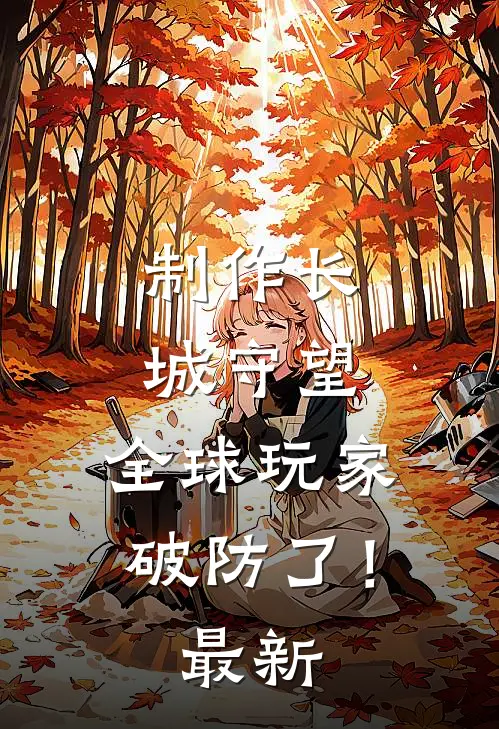 制作长城守望,全球玩家破防了!最新版本