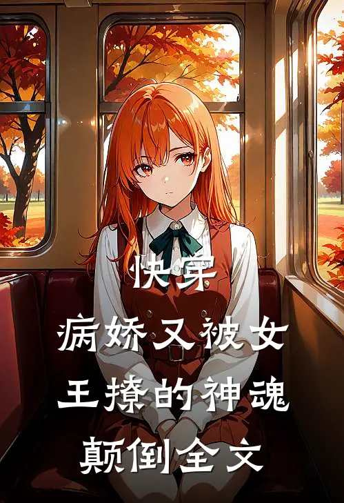 快穿病娇又被女王撩的神魂颠倒全文