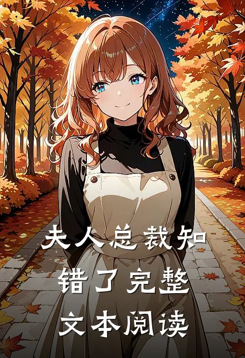夫人总裁知错了完整文本阅读