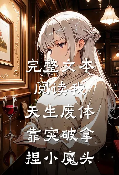 完整文本阅读我，天生废体，靠突破拿捏小魔头