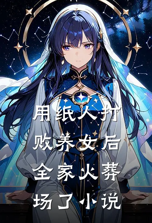 用纸人打败养女后,全家火葬场了在线阅读