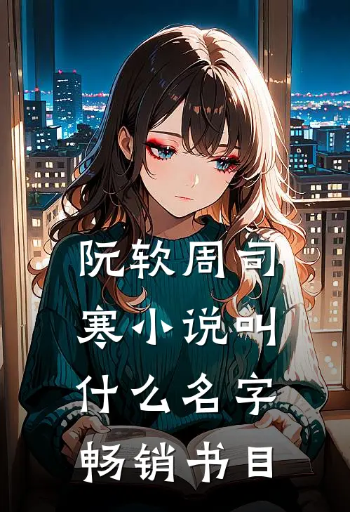 阮软周司寒小说叫什么名字畅销书目