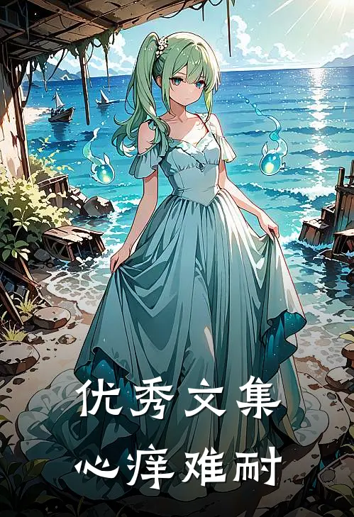 优秀文集心痒难耐