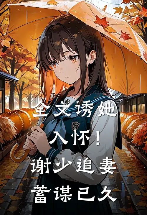 全文诱她入怀！谢少追妻蓄谋已久
