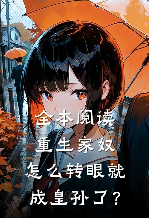 全本阅读重生家奴，怎么转眼就成皇孙了？