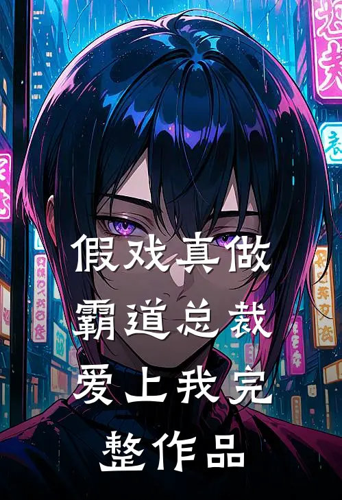 假戏真做,霸道总裁爱上我完整作品在线观看
