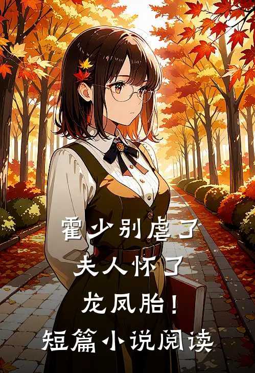 霍少别虐了,夫人怀了龙凤胎!短篇阅读