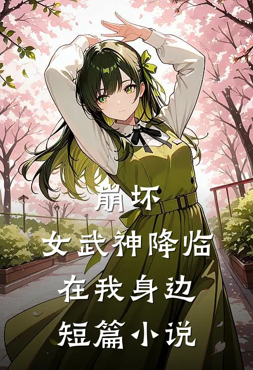 崩坏女武神降临在我身边短篇在线阅读