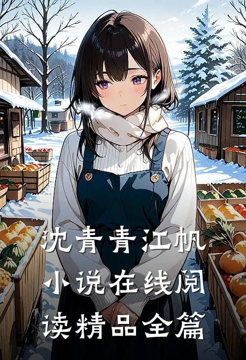 沈青青江帆小说在线阅读精品全篇