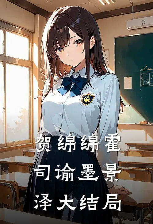 贺绵绵霍司谕墨景泽大结局