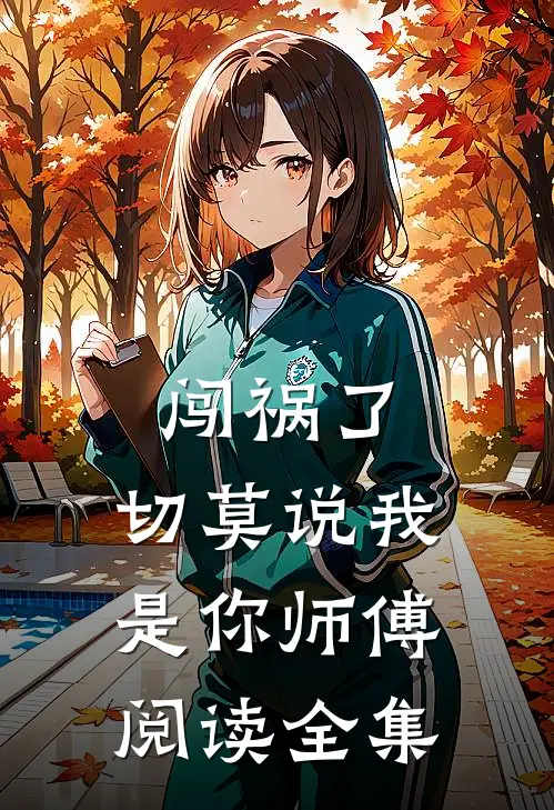 闯祸了,切莫说我是你师傅阅读全集