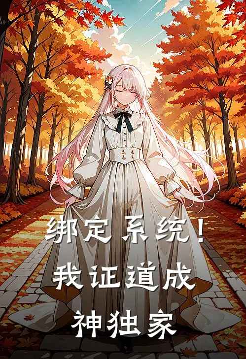 绑定系统！我证道成神独家