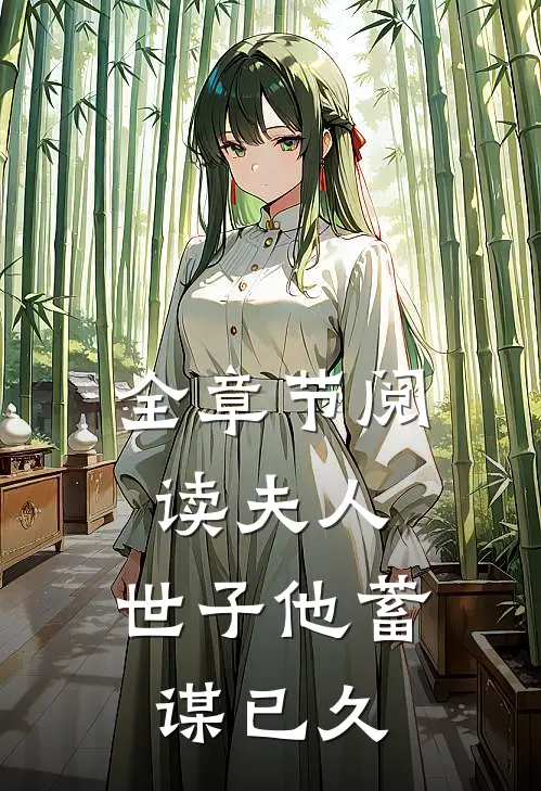 全章节阅读夫人,世子他蓄谋已久