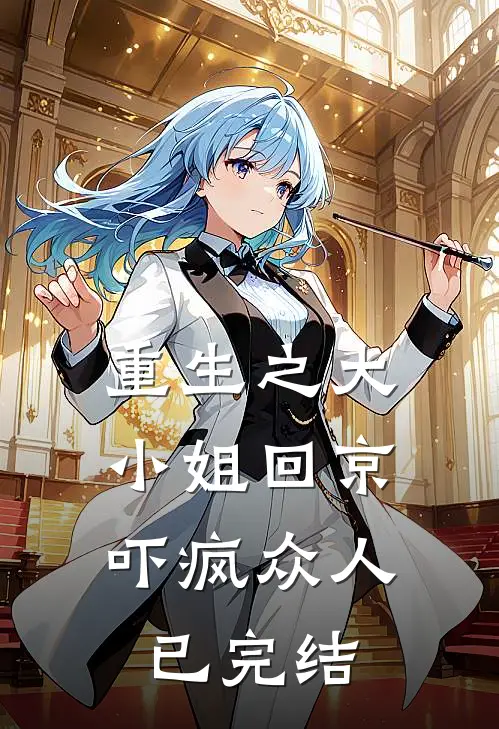 重生之大小姐回京,吓疯众人已完结免费阅读