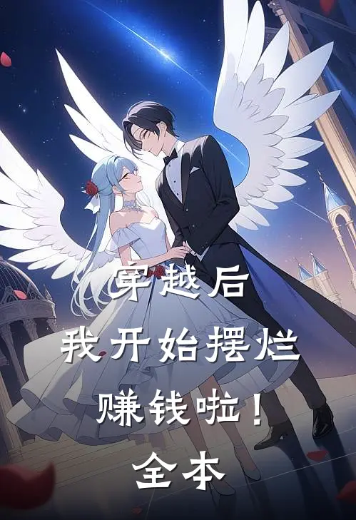穿越后,我开始摆烂赚钱啦!全本免费