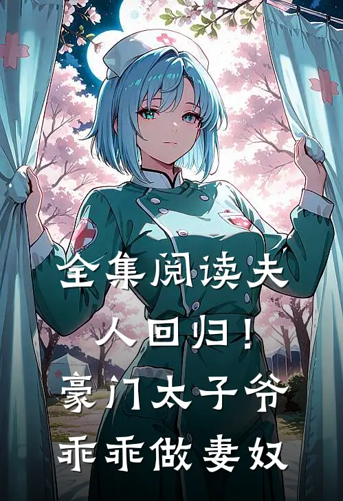 全集阅读夫人回归!豪门太子爷乖乖做妻奴