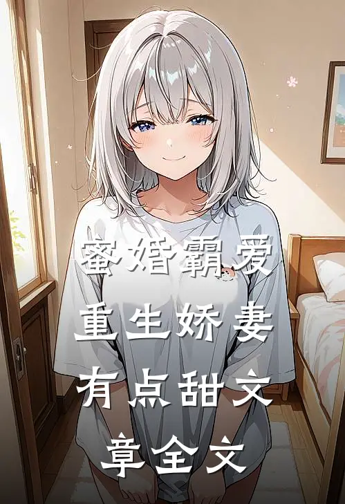 蜜婚霸爱：重生娇妻有点甜文章全文