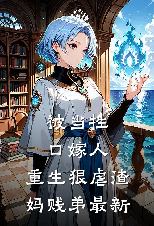 被当牲口嫁人,重生狠虐渣妈贱弟最新