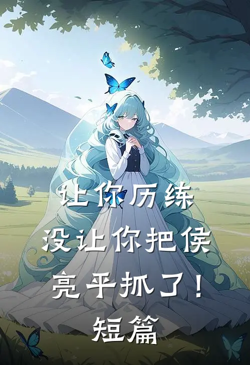让你历练,没让你把侯亮平抓了!短篇文章
