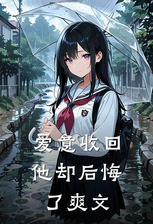 爱意收回,他却后悔了爽文推荐