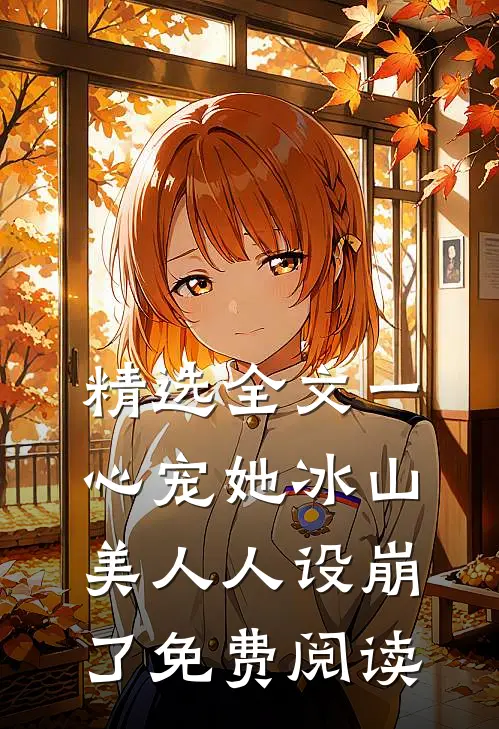 精选全文一心宠她冰山美人人设崩了免费阅读