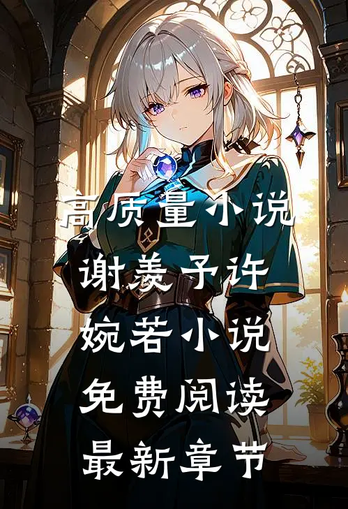 高质量小说谢羡予许婉若小说免费阅读最新章节