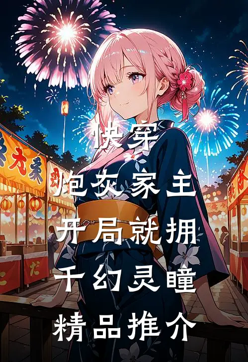 快穿：炮灰家主开局就拥千幻灵瞳精品推介