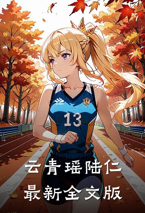 云青瑶陆仁最新全文版