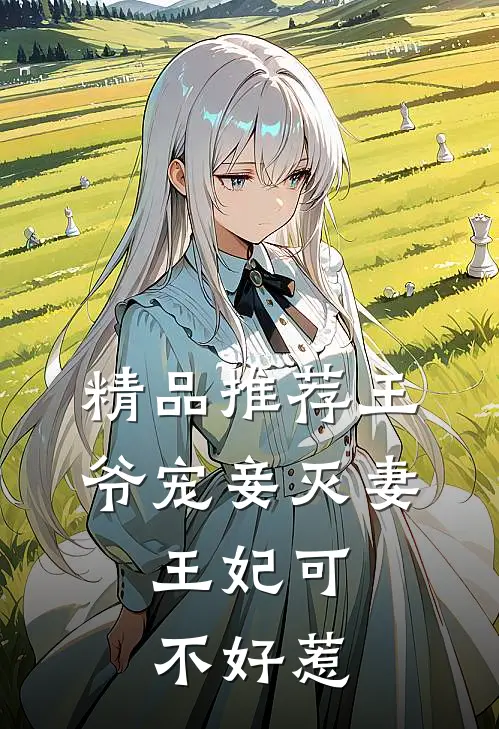 精品推荐王爷宠妾灭妻,王妃可不好惹