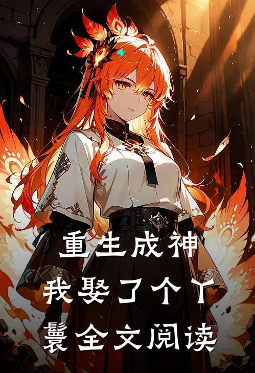 重生成神我娶了个丫鬟全文阅读免费