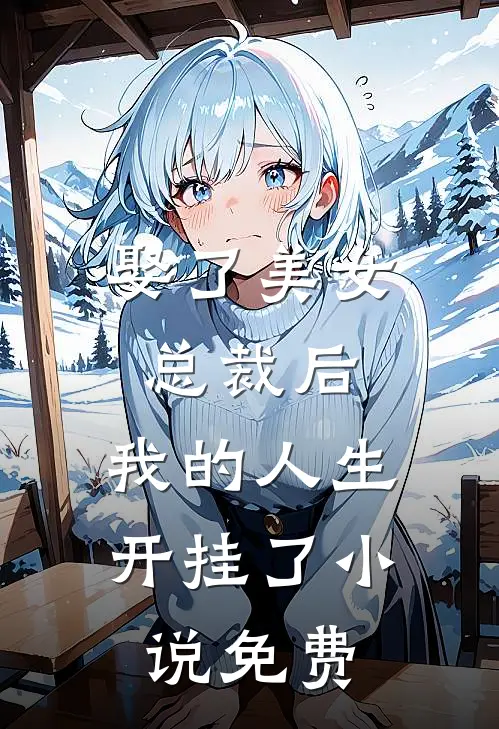 娶了美女总裁后,我的人生开挂了免费
